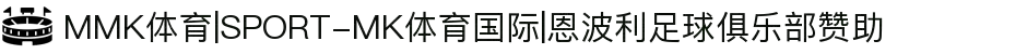 MMK体育|SPORT-MK体育国际|恩波利足球俱乐部赞助